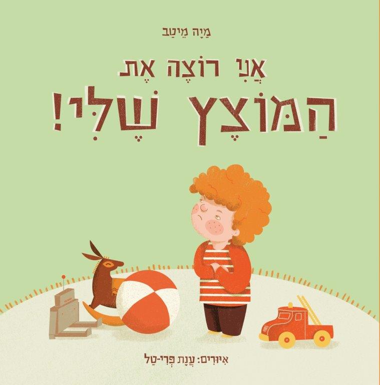 אני רוצה את המוצץ שלי!