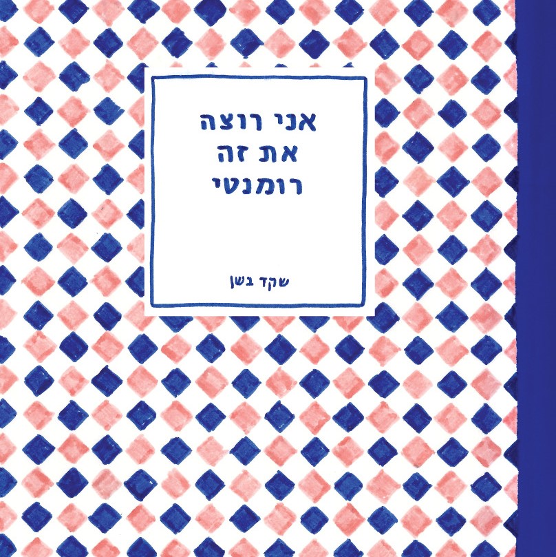 אני רוצה את זה רומנטי