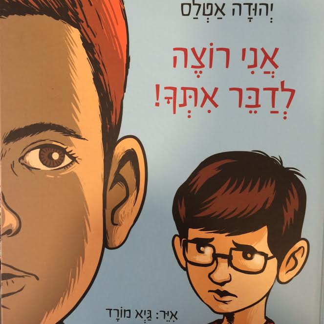 אני רוצה לדבר אתך