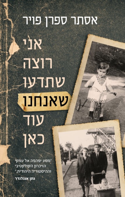 אני רוצה שתדעו שאנחנו עוד כאן