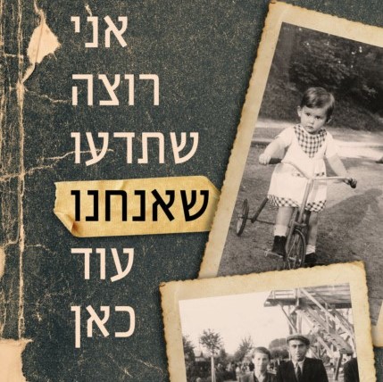 אני רוצה שתדעו שאנחנו עוד כאן