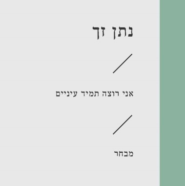 אני רוצה תמיד עיניים
