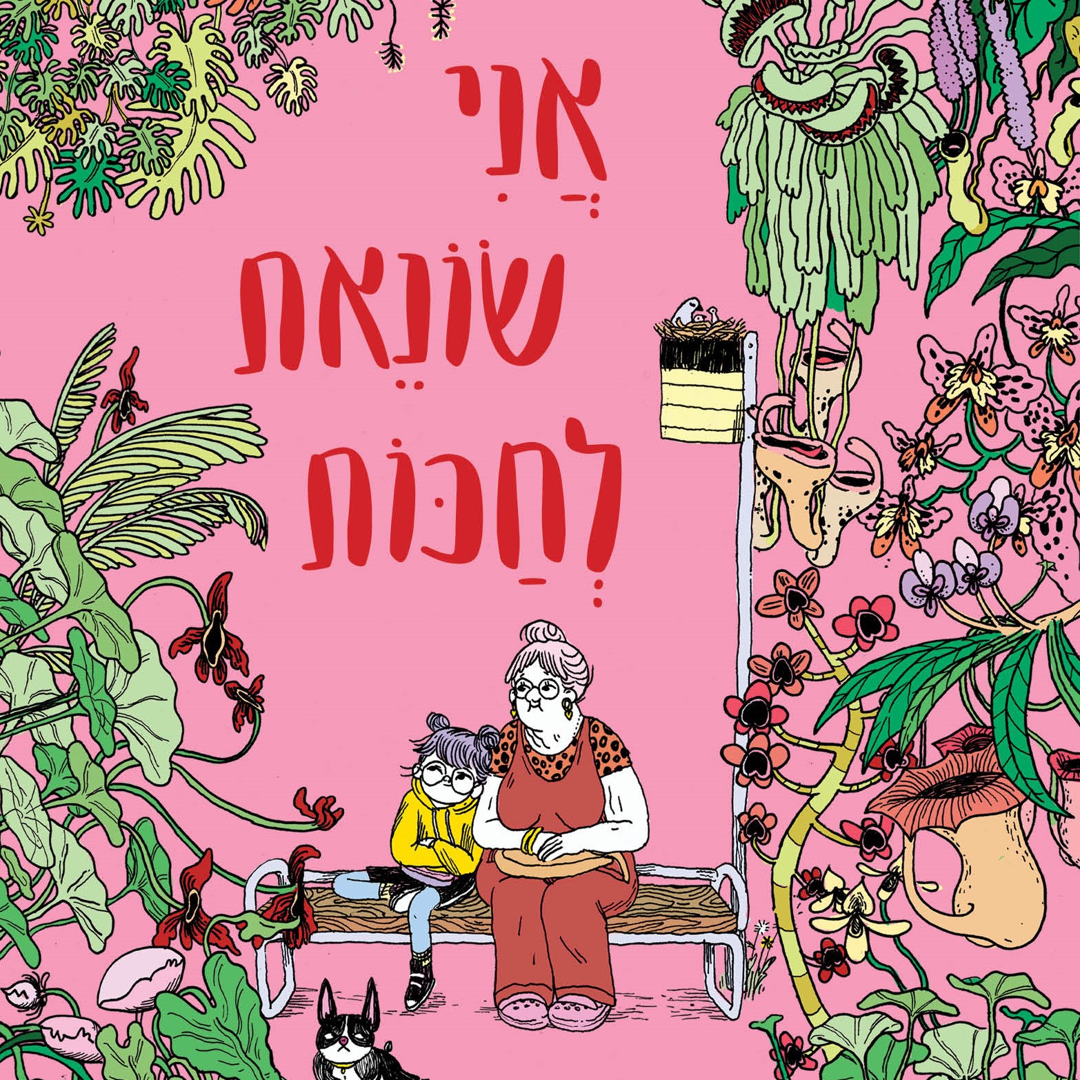 אני שונאת לחכות