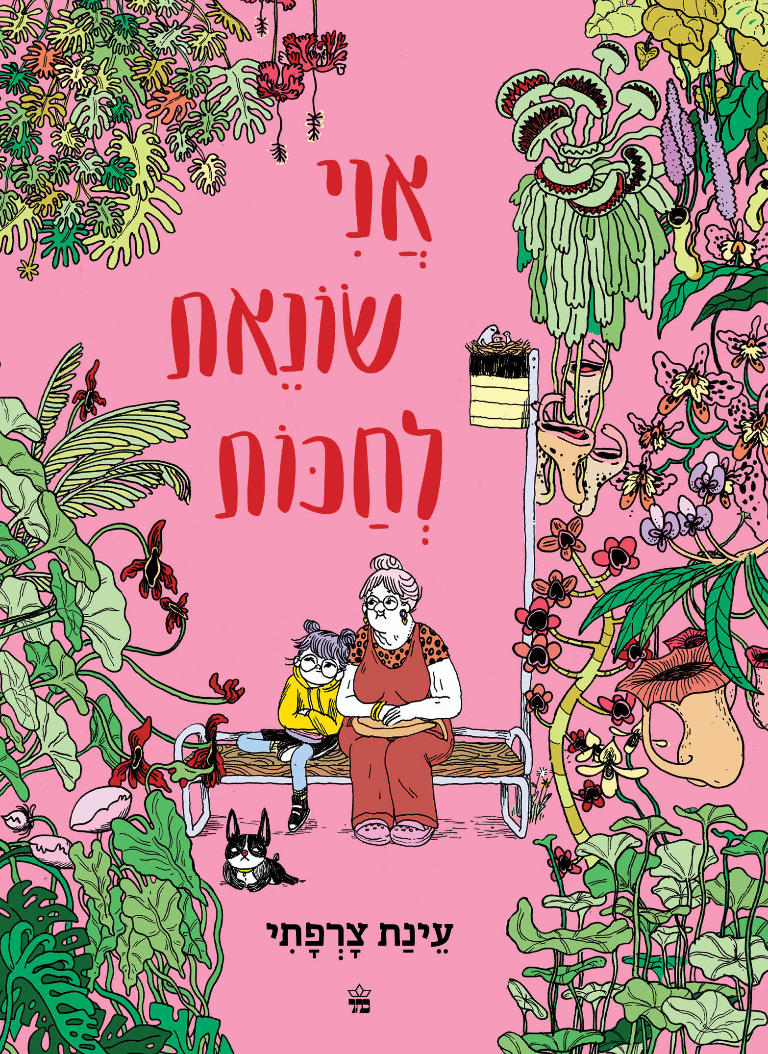 אני שונאת לחכות