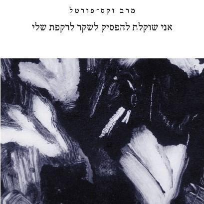 אני שוקלת להפסיק לשקר לרקפת שלי