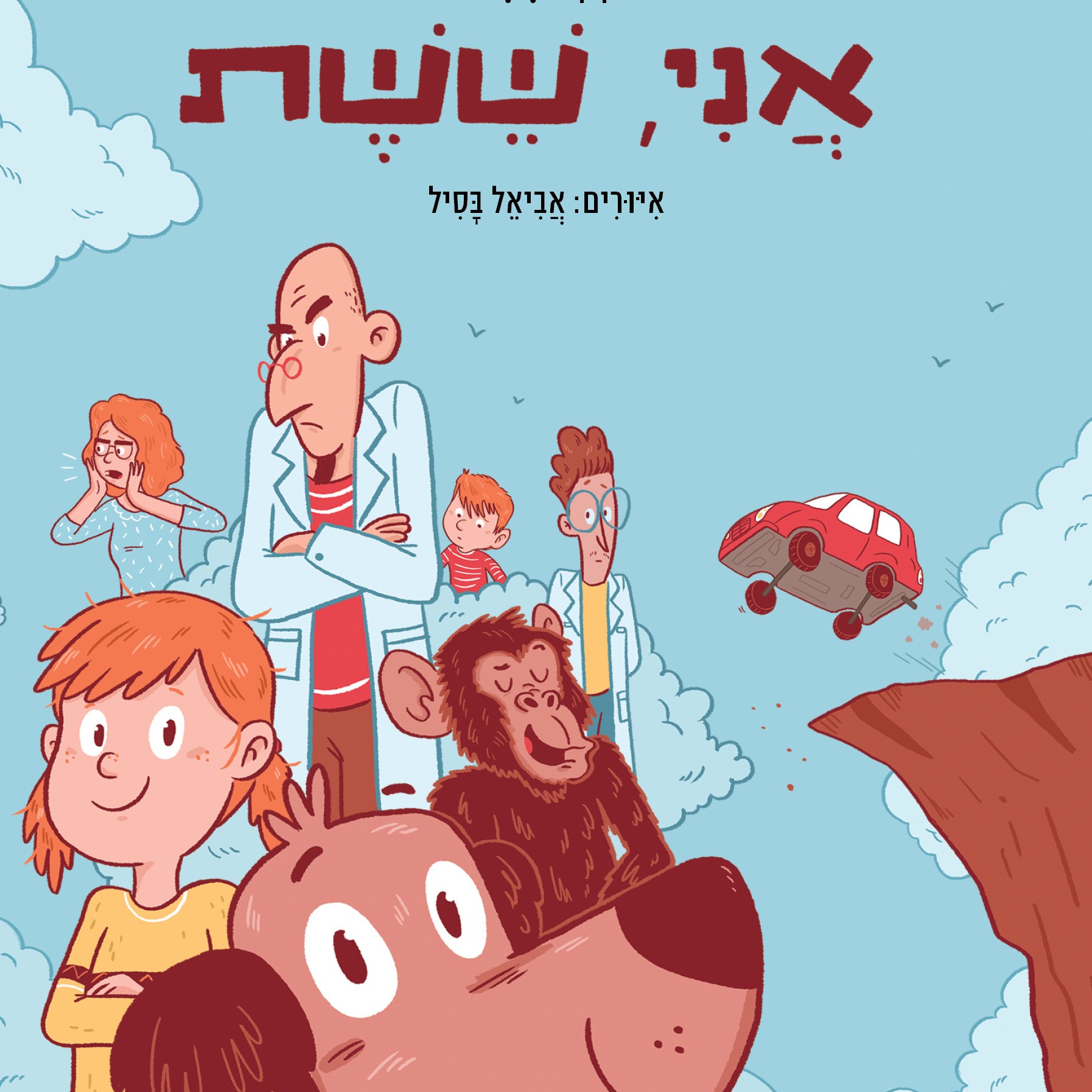 אני, ששת