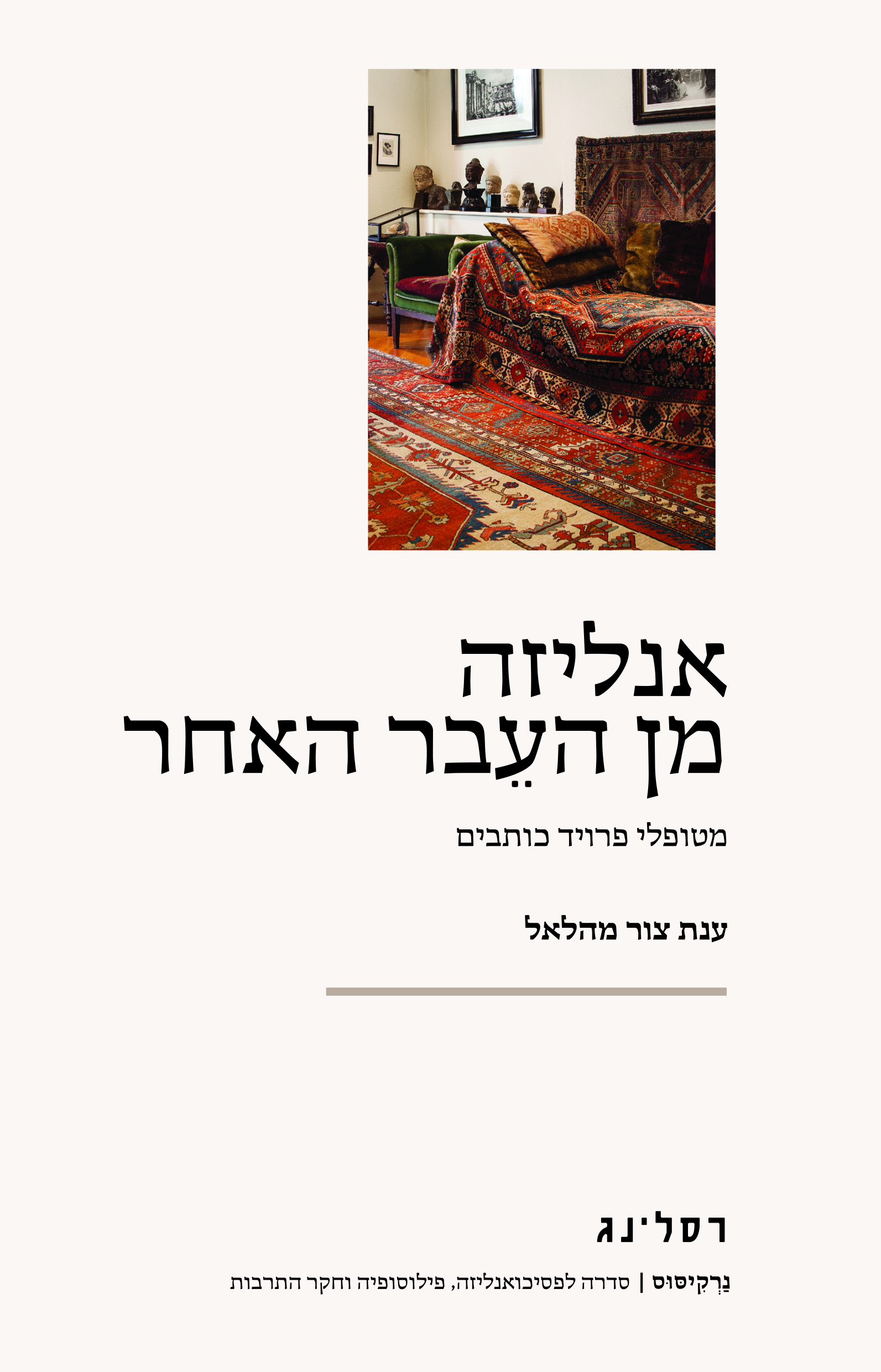 אנליזה מן העבר האחר