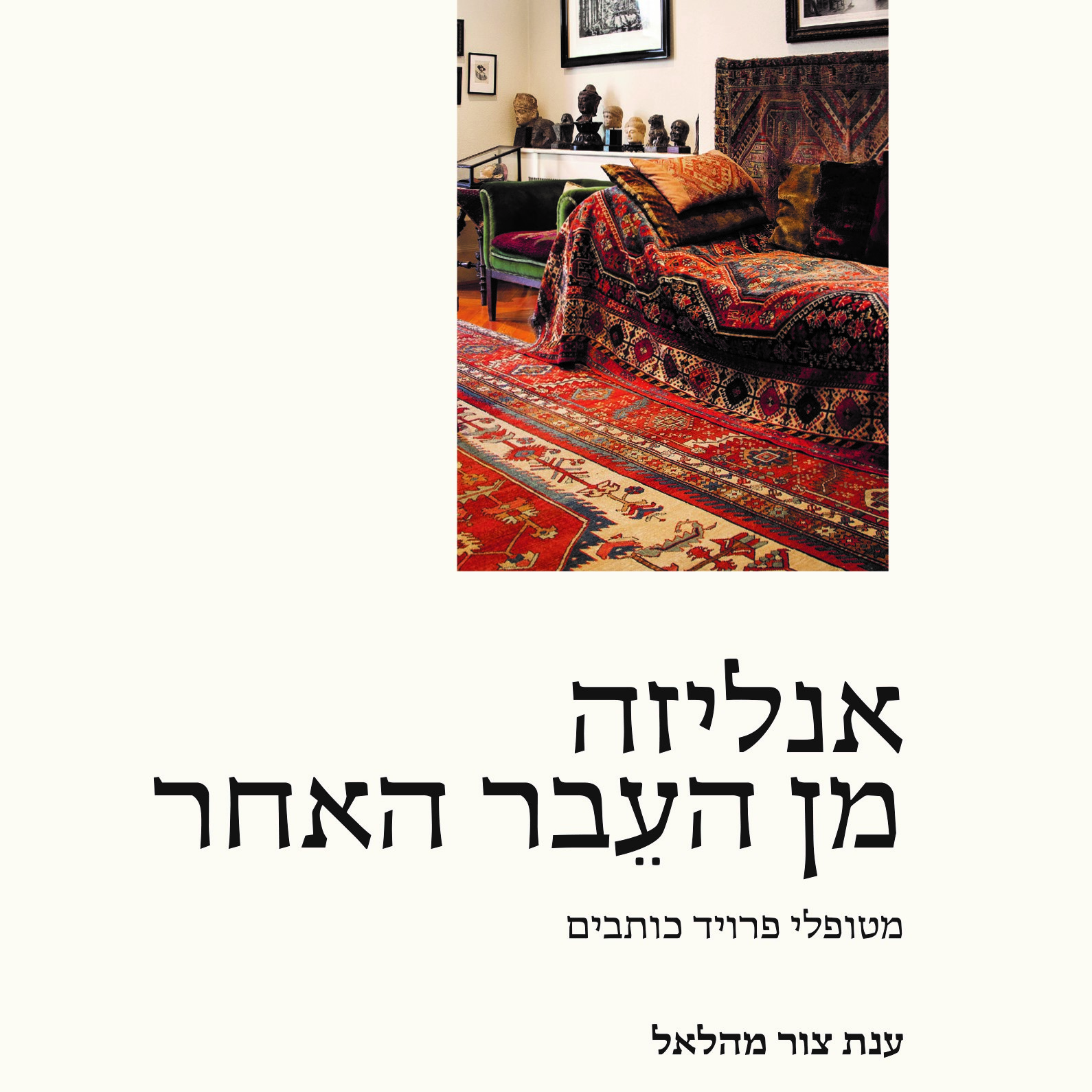 אנליזה מן העבר האחר