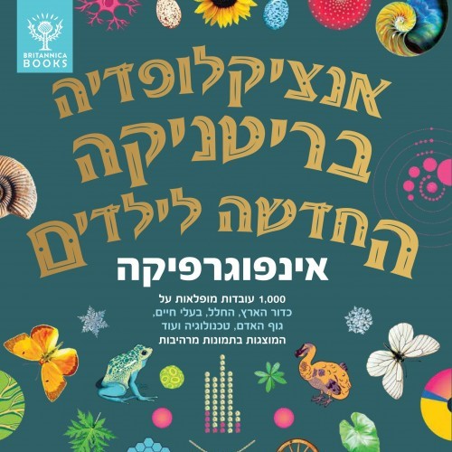 אנציקלופדיה בריטניקה החדשה לילדים - אינפוגרפיקה