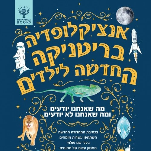 אנציקלופדיה בריטניקה החדשה לילדים
