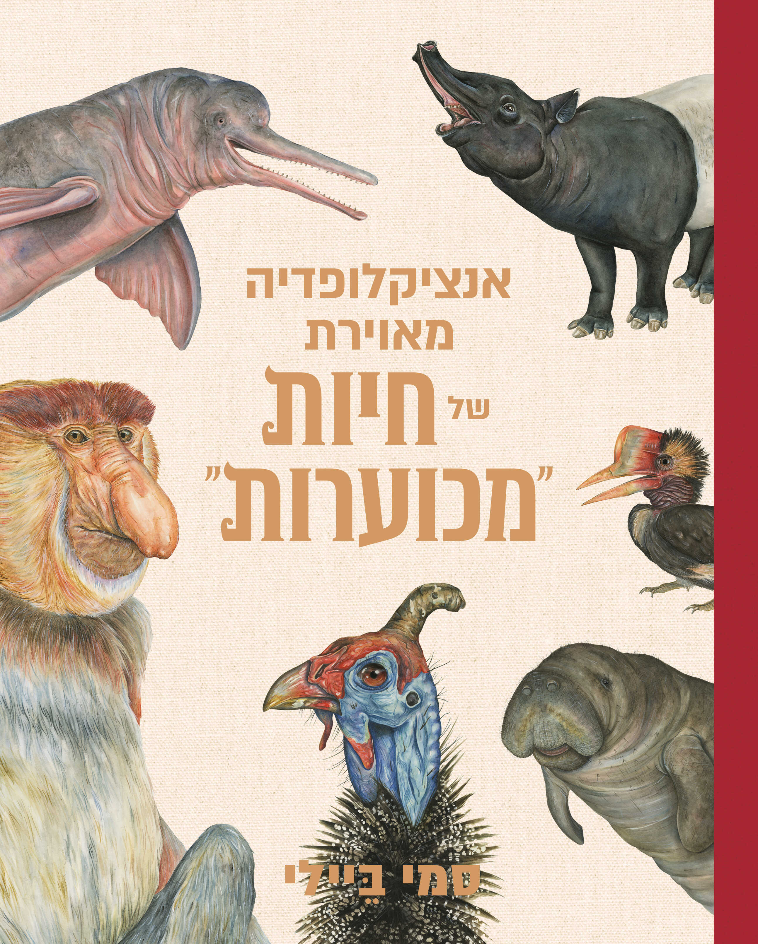 אנציקלופדיה מאוירת של חיות "מכוערות"