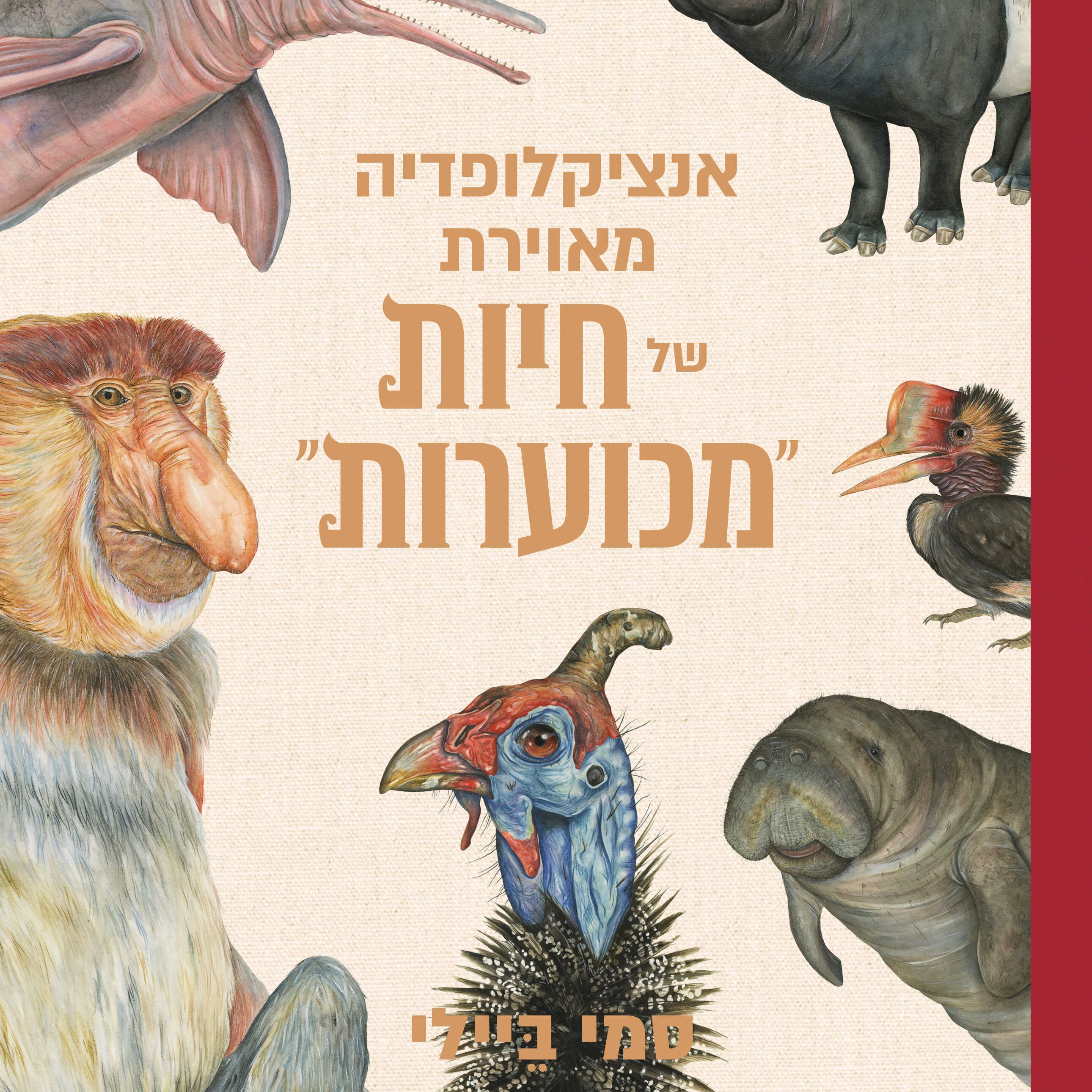 אנציקלופדיה מאוירת של חיות "מכוערות"