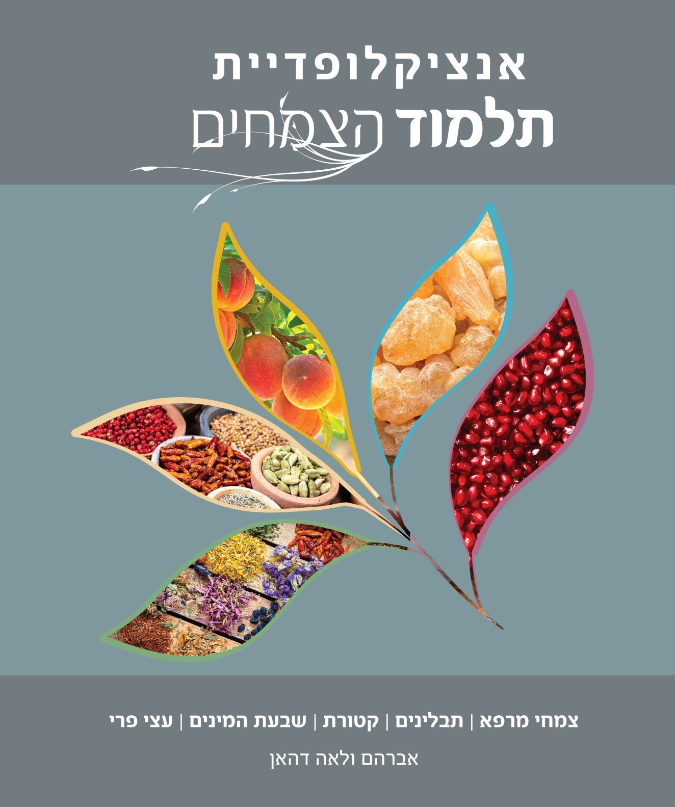 אנציקלופדיית תלמוד הצמחים