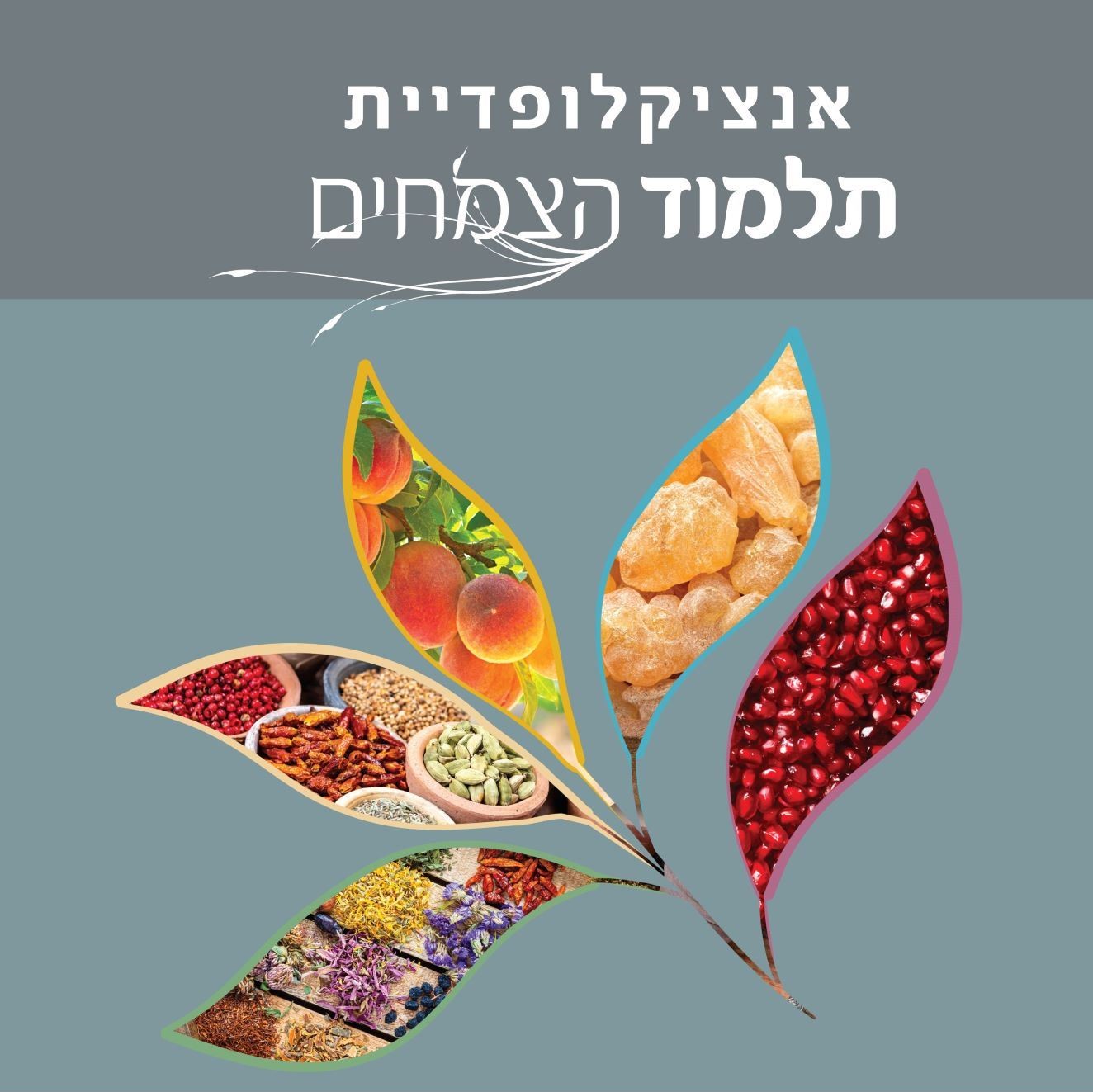 אנציקלופדיית תלמוד הצמחים