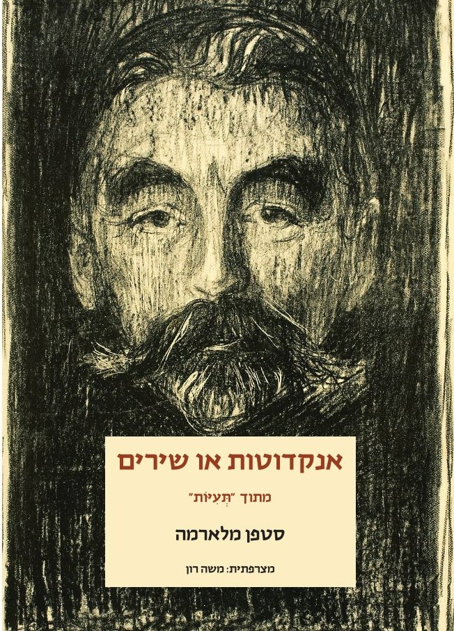 אנקדוטות או שירים מתוך תעיות