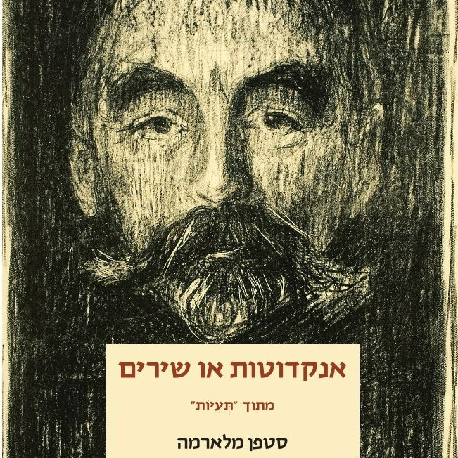 אנקדוטות או שירים מתוך תעיות