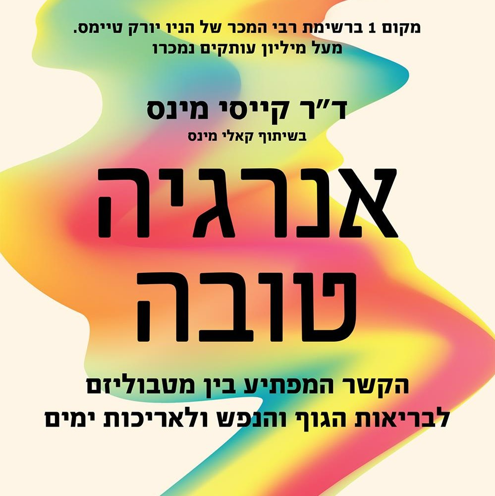 אנרגיה טובה