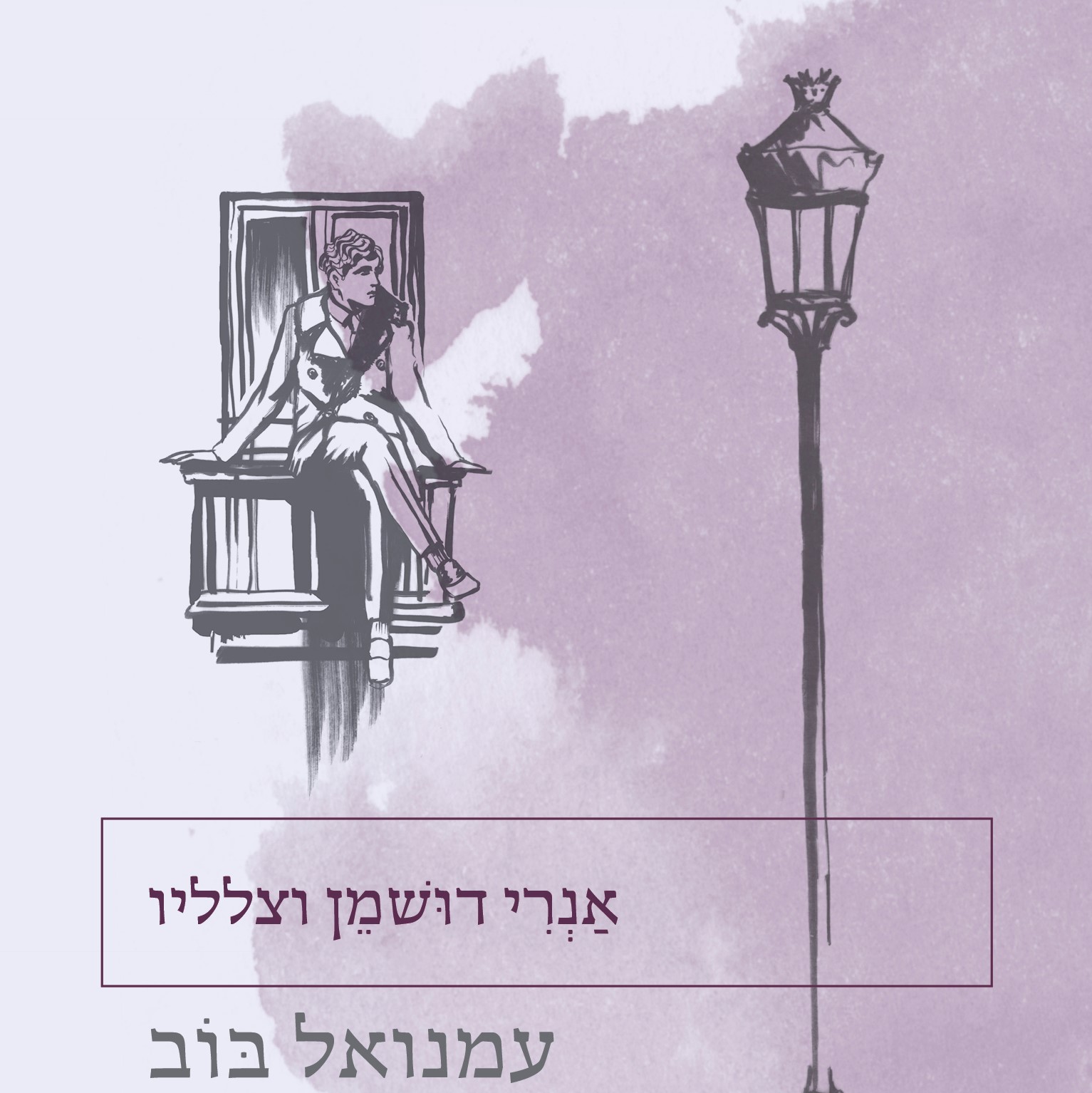 אנרי דושמן וצלליו