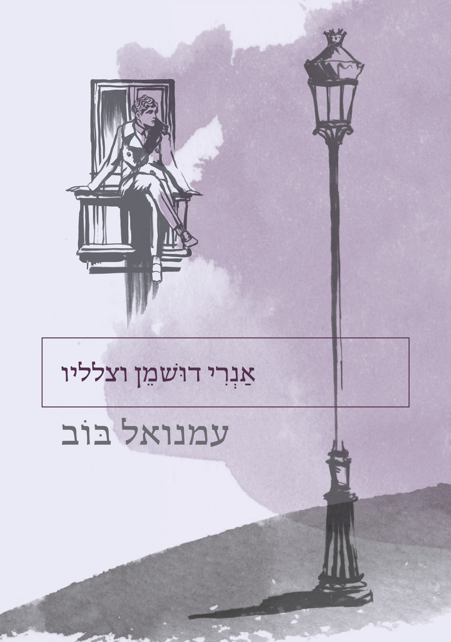 אנרי דושמן וצלליו