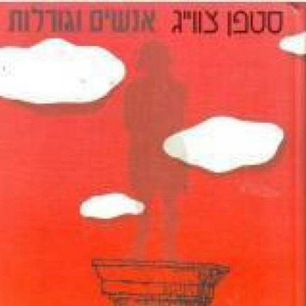 אנשים וגורלות