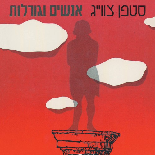 אנשים וגורלות