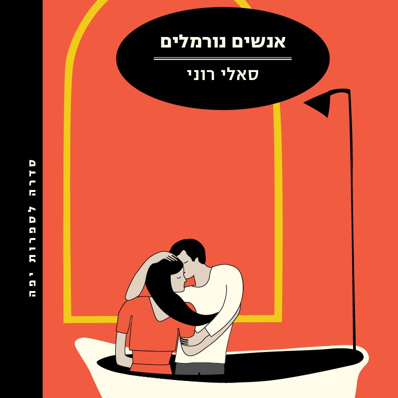 אנשים נורמלים