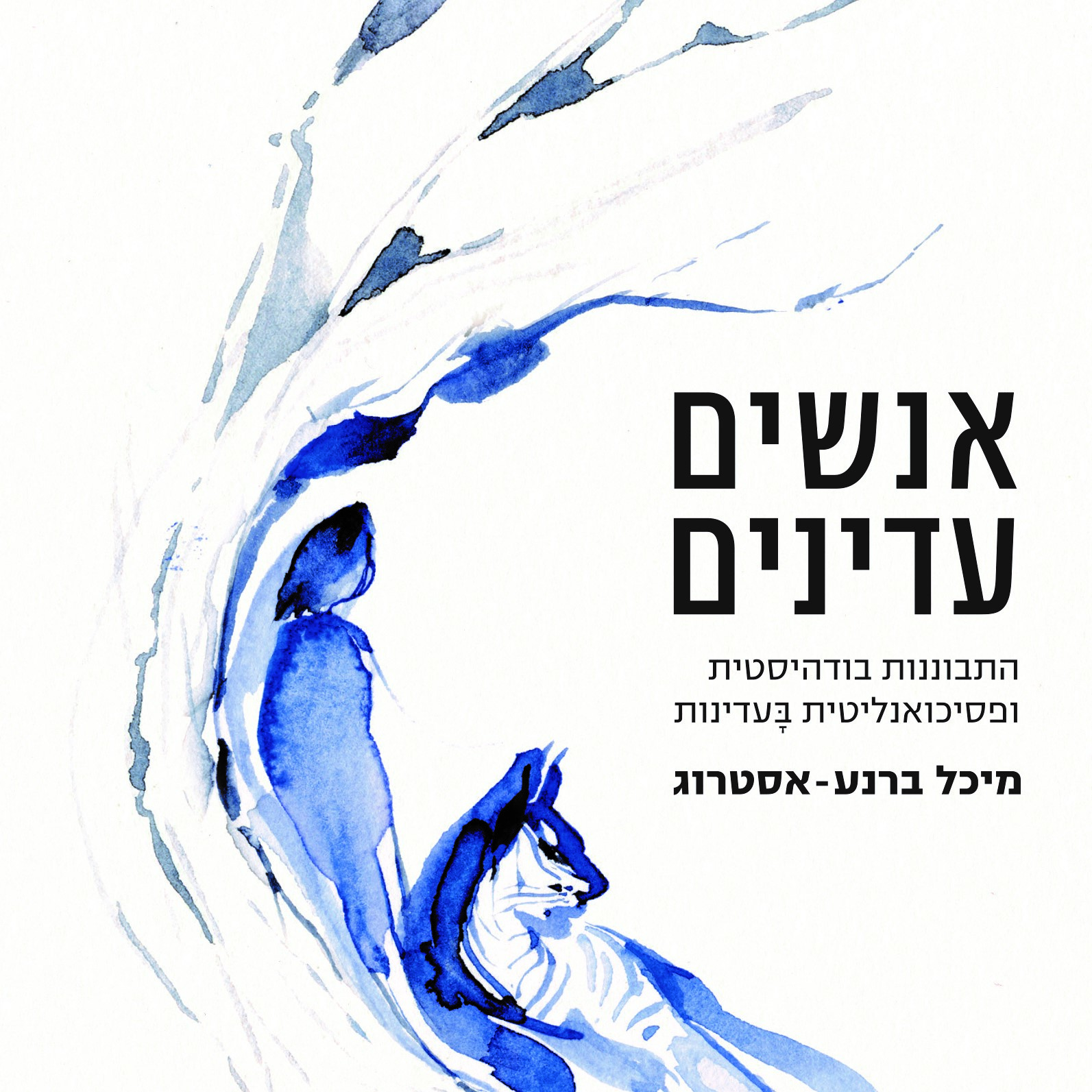 אנשים עדינים