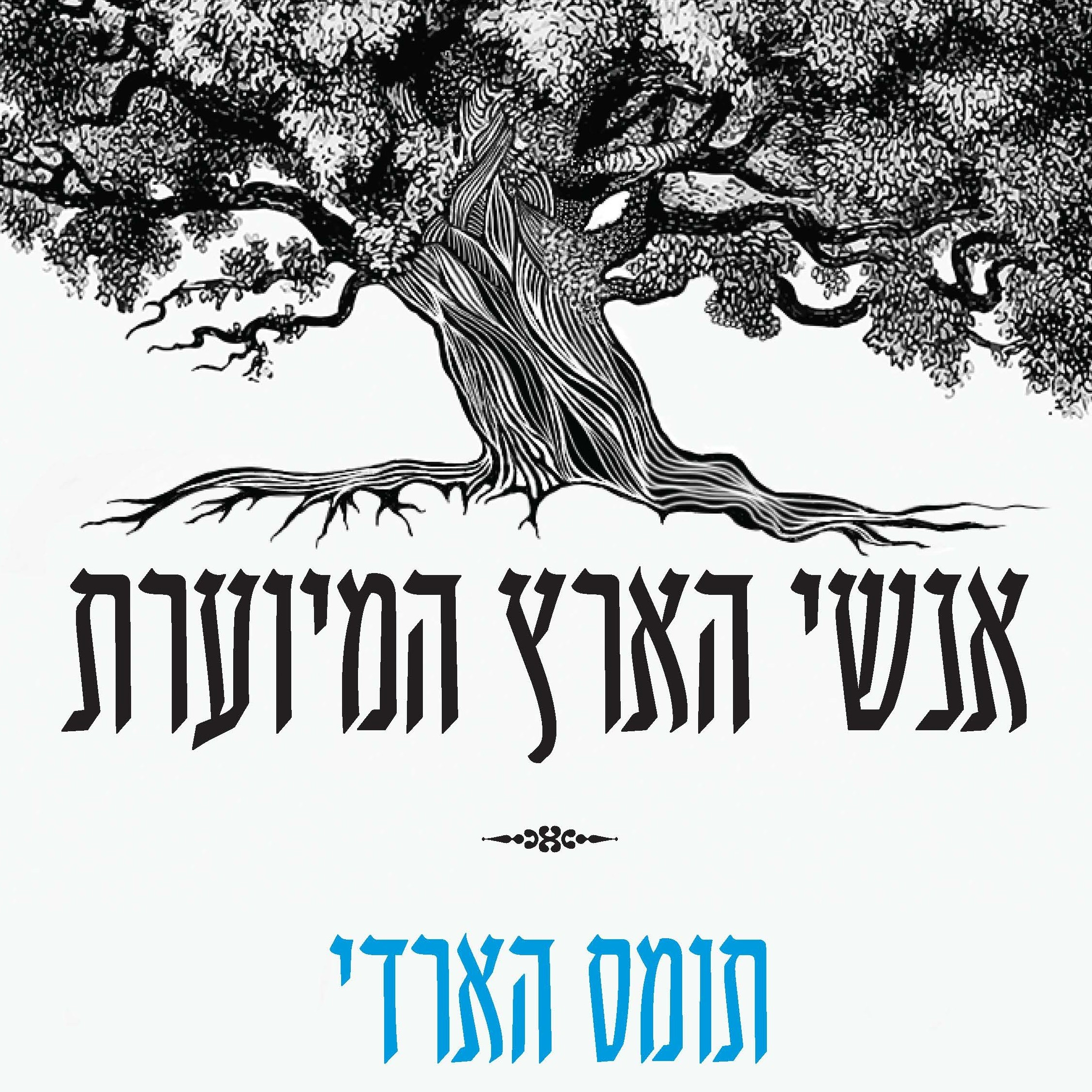 אנשי הארץ המיוערת