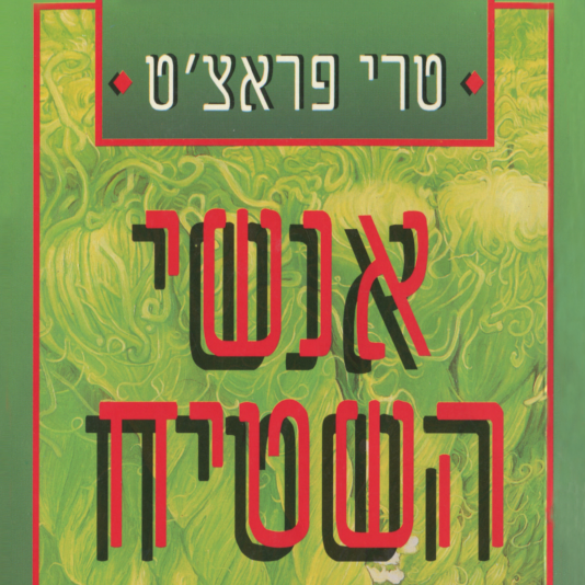 אנשי השטיח
