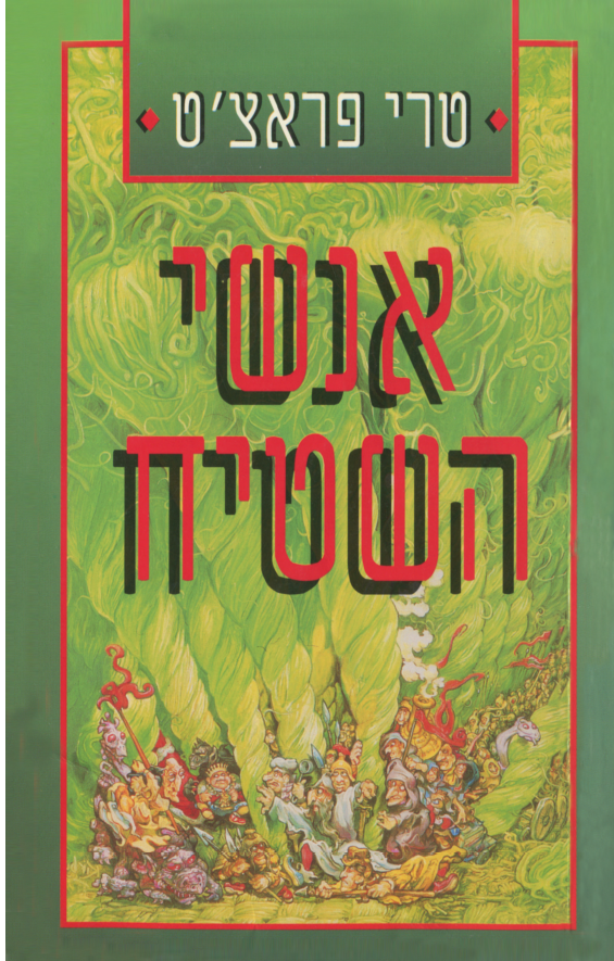 אנשי השטיח