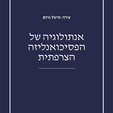 אנתולוגיה של הפסיכואנליזה הצרפתית