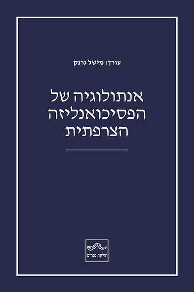 אנתולוגיה של הפסיכואנליזה הצרפתית