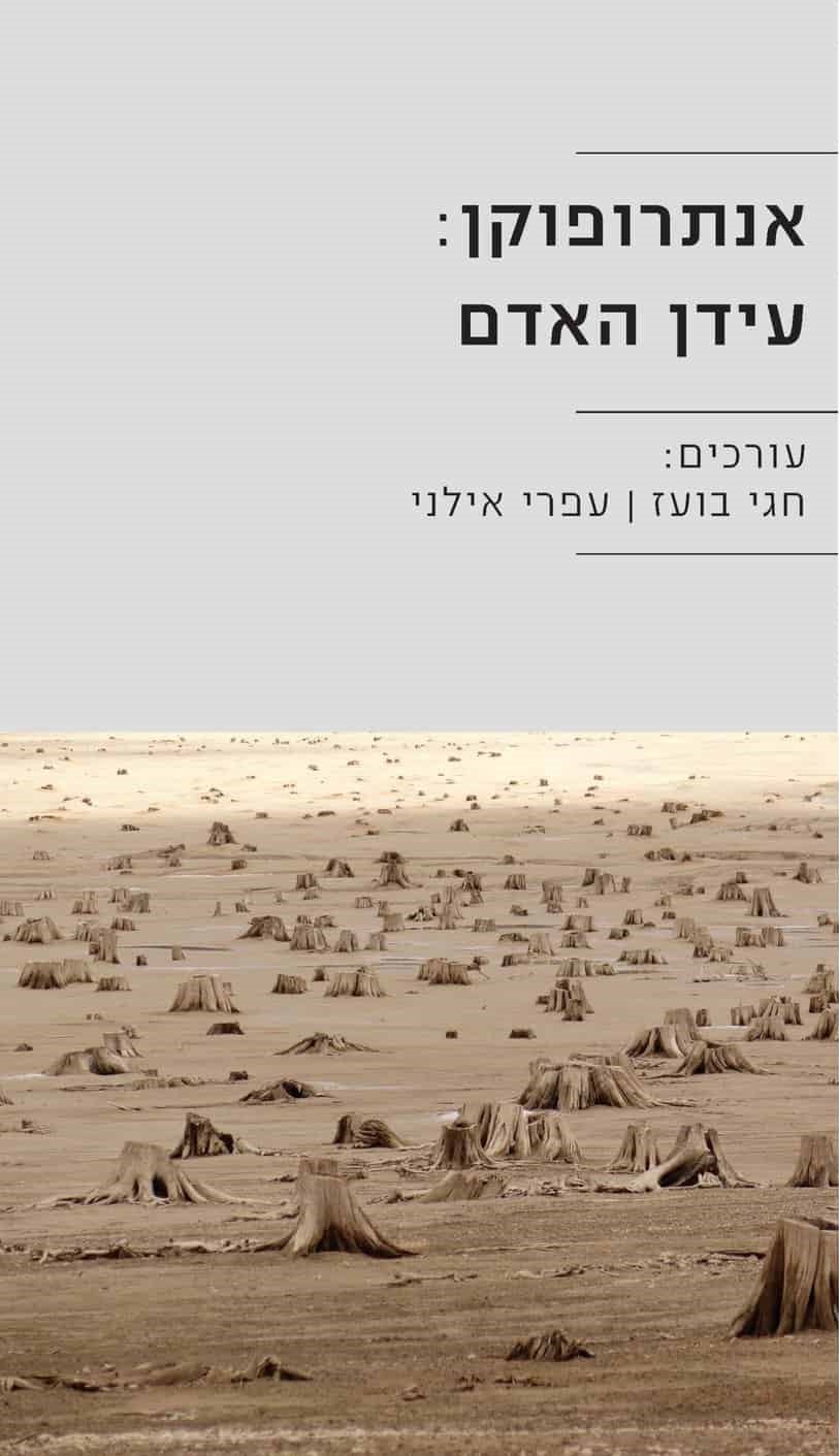 אנתרופוקן: עידן האדם