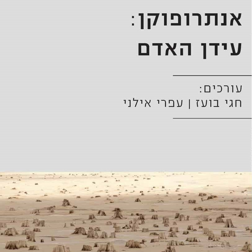 אנתרופוקן: עידן האדם