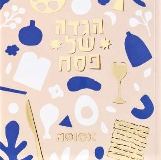 אסופה - הגדה של פסח אולסטארז (כריכה רכה)