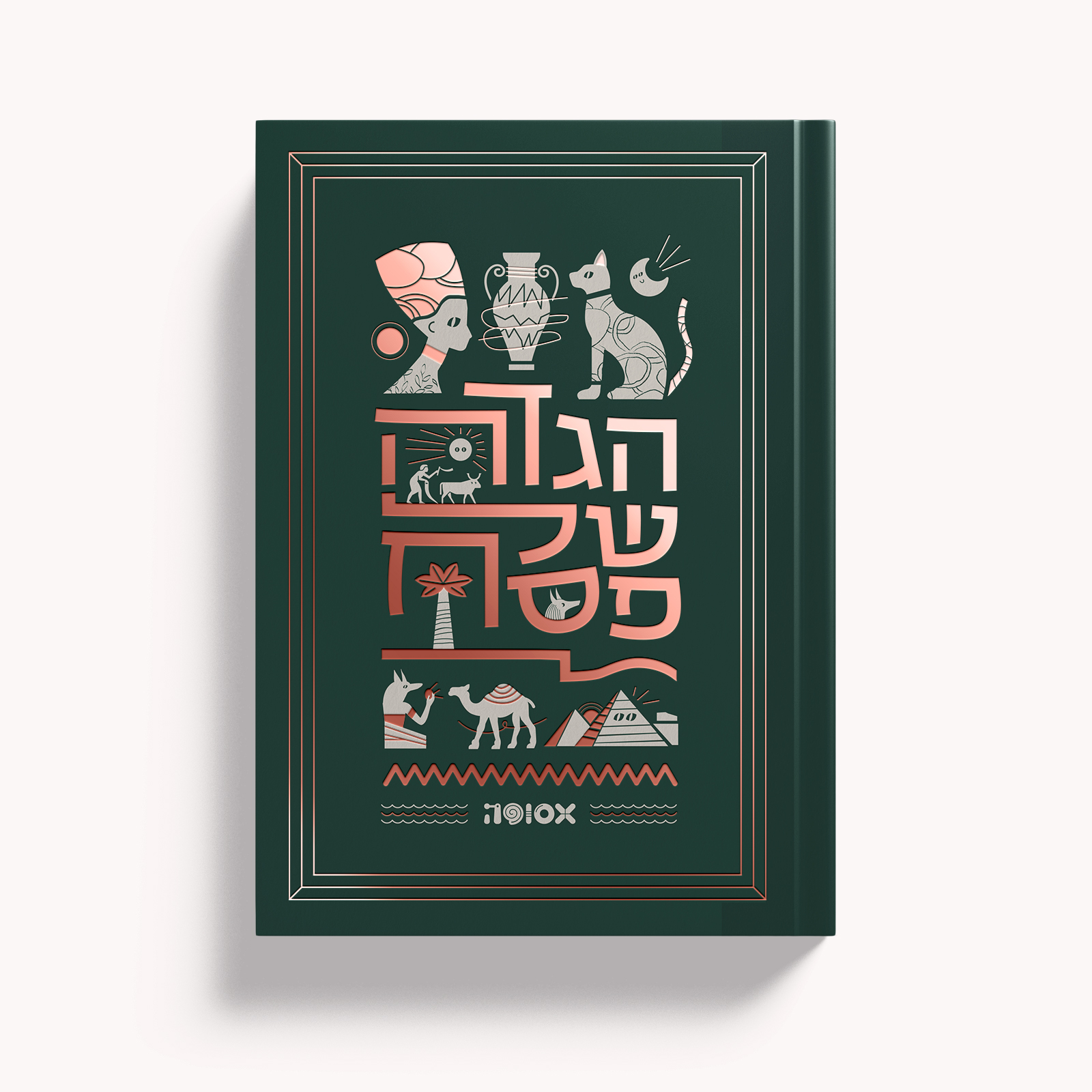אסופה - הגדה של פסח 2022 (כריכה: ירוק עם נחושת)