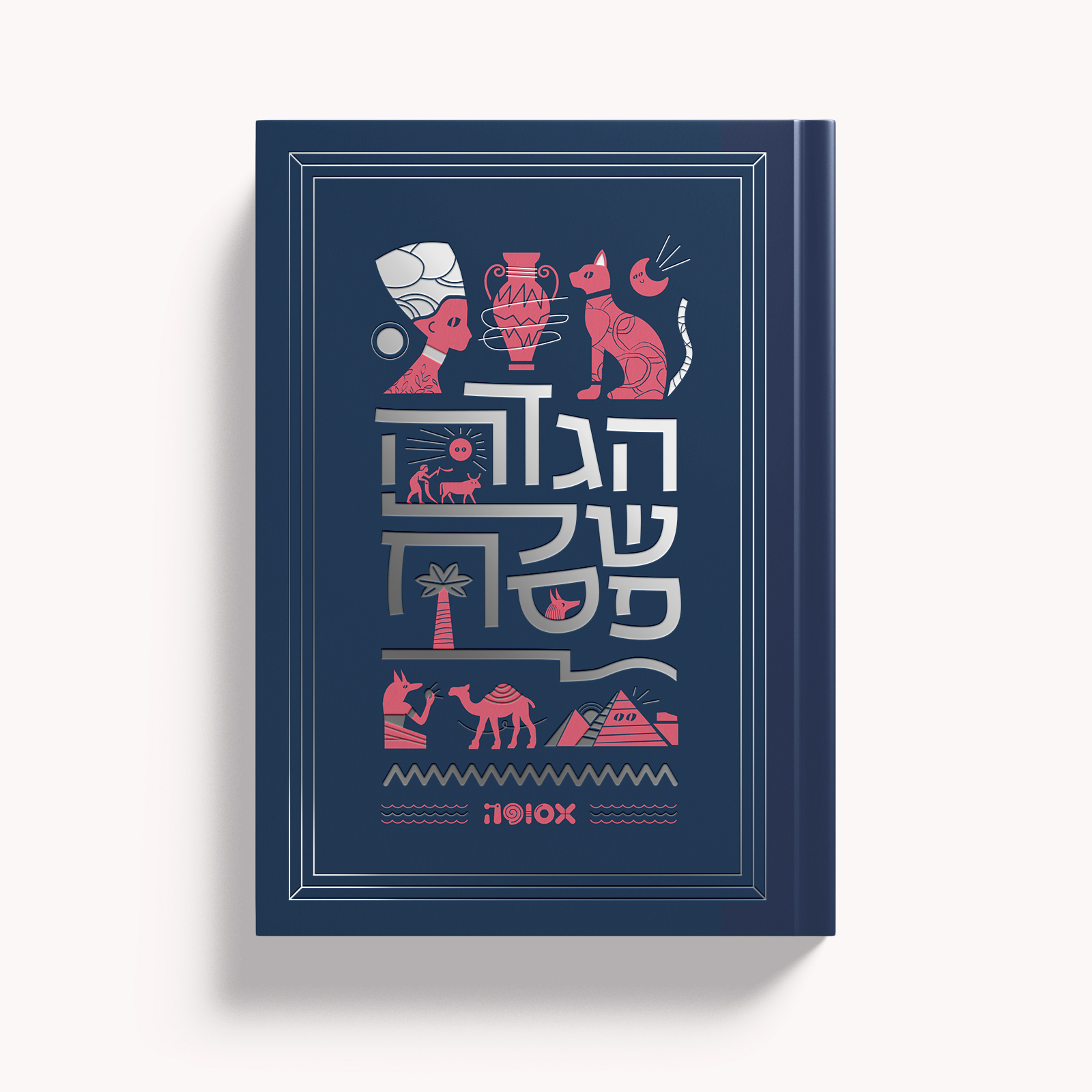 אסופה - הגדה של פסח 2022 (כריכה: כחול עם כסף)