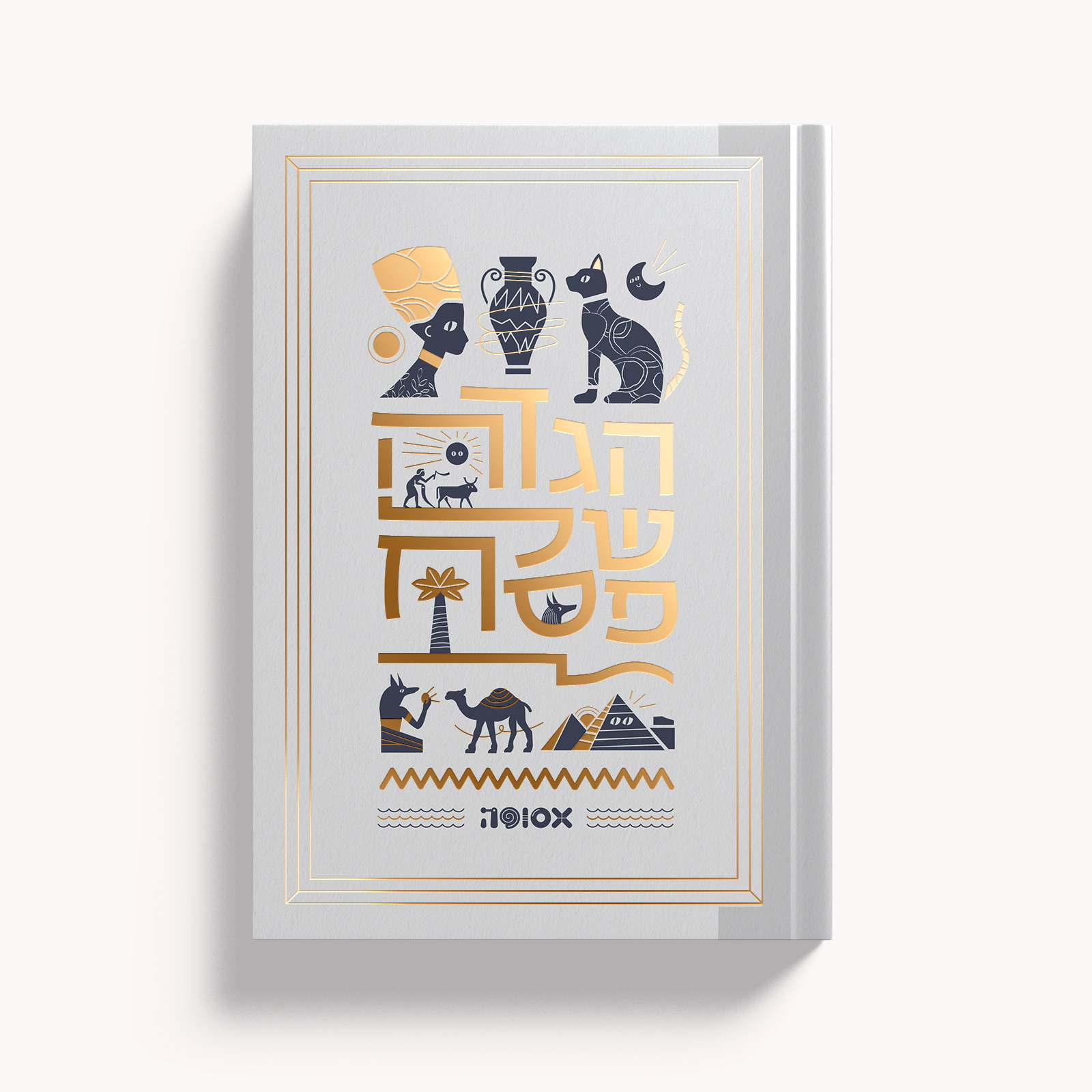 אסופה - הגדה של פסח 2022 (כריכה: קרם עם זהב)