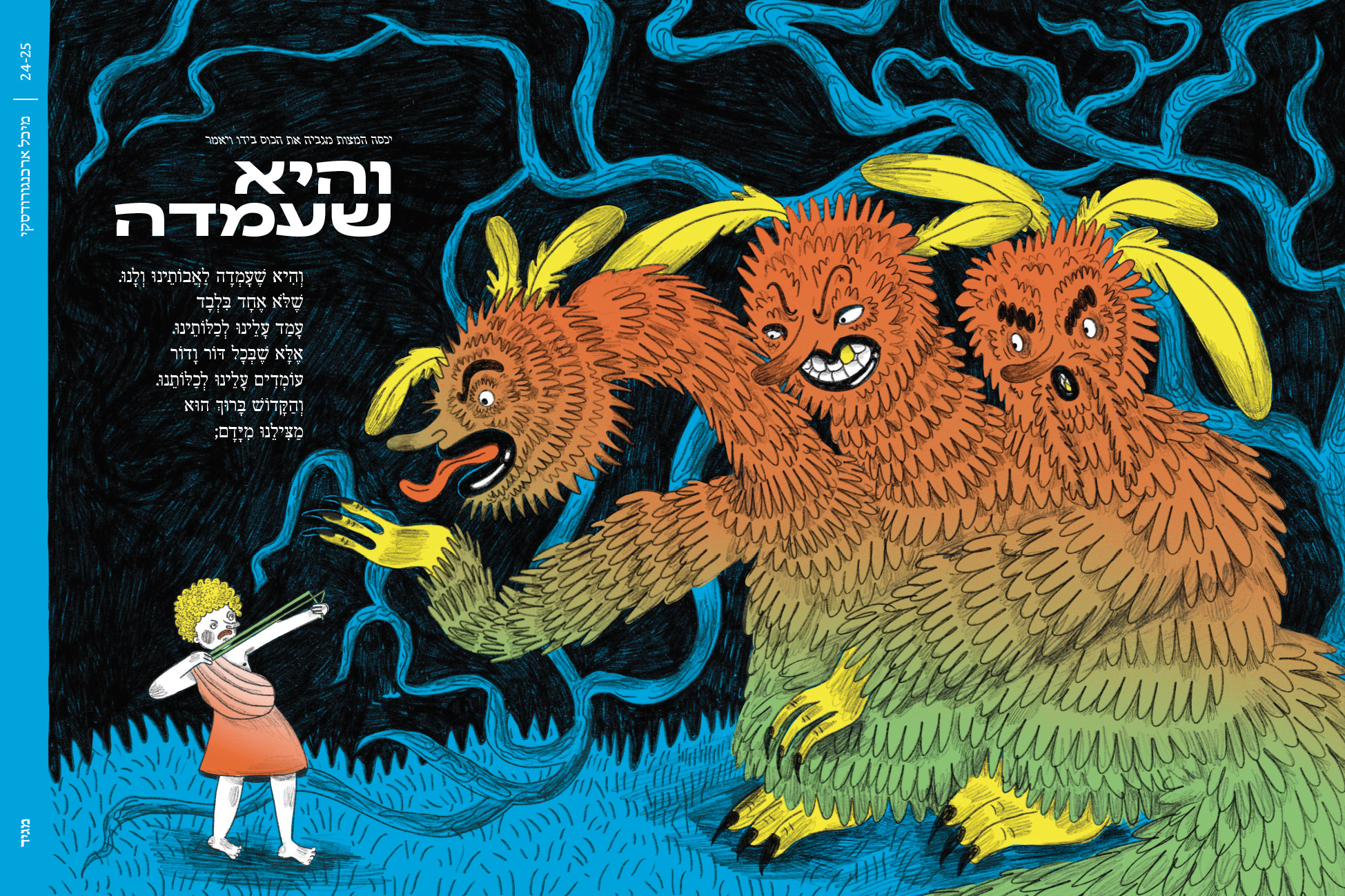 אסופה - הגדה של פסח 2023 (כריכה: קריעת ים סוף)