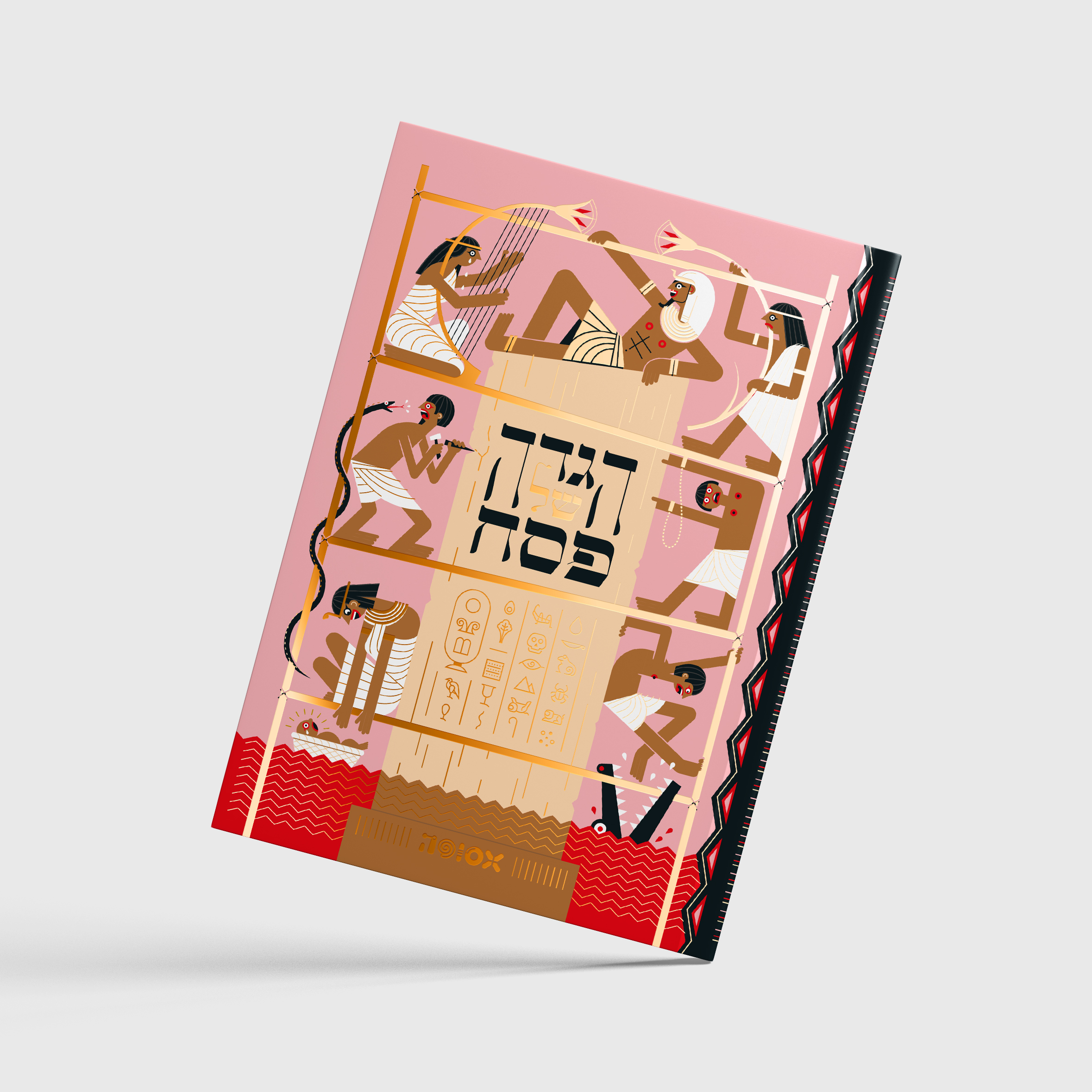 אסופה - הגדה של פסח 2024 (כריכה ורודה)