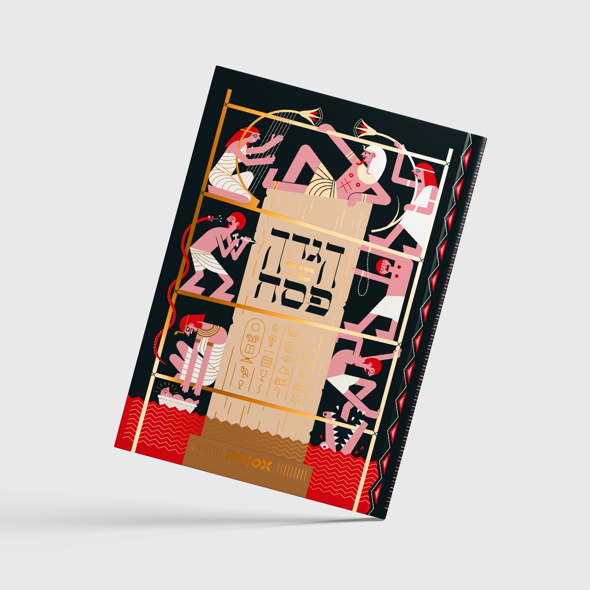 אסופה - הגדה של פסח 2024 (כריכה שחורה)