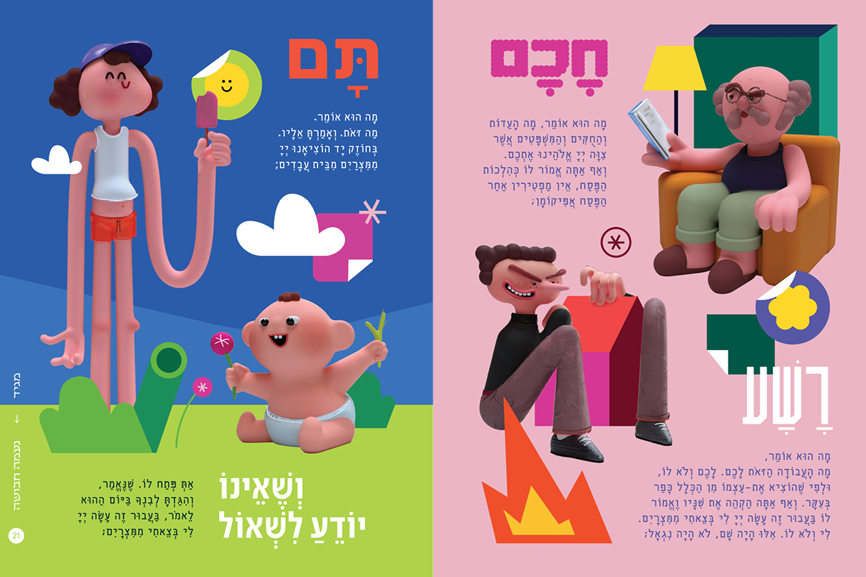 אסופה - הגדה של פסח 2025 (כריכה אדומה)