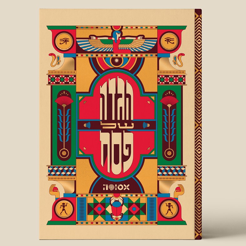 אסופה - הגדה של פסח 2025 (כריכה אדומה)