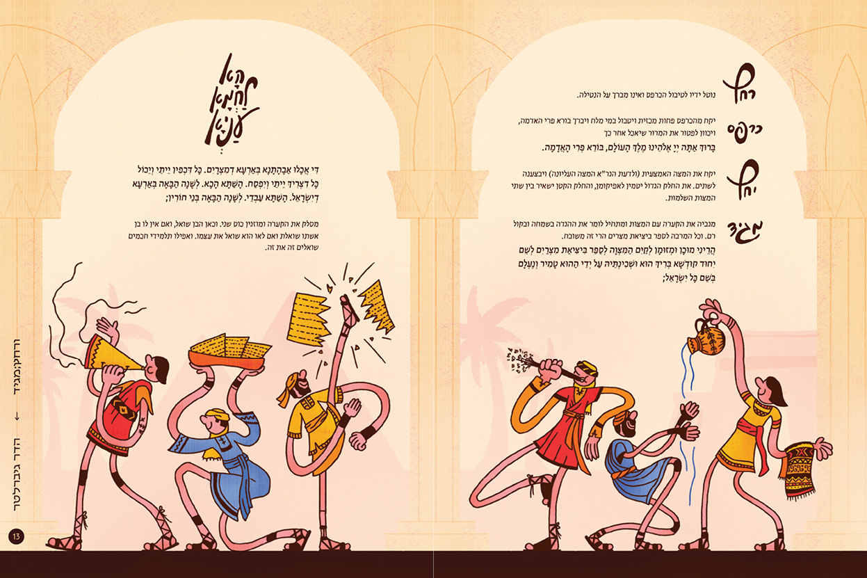 אסופה - הגדה של פסח 2025 (כריכה ורודה)