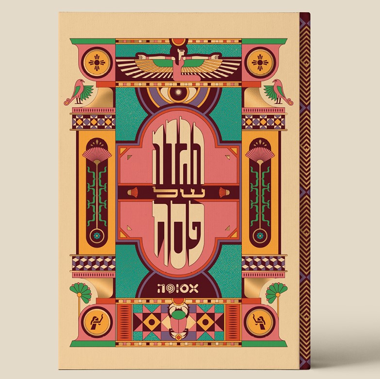 אסופה - הגדה של פסח 2025 (כריכה ורודה)