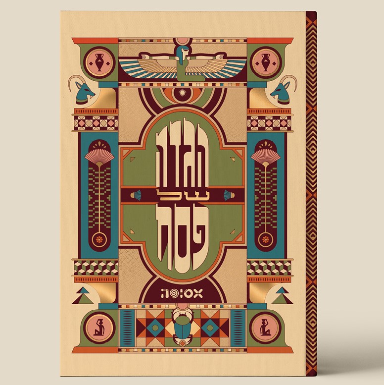 אסופה - הגדה של פסח 2025 (כריכה ירוקה)