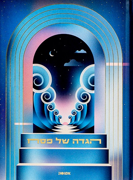 אסופה – הגדה של פסח 2026 (לילה)