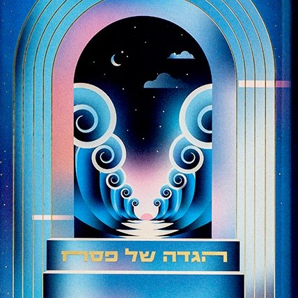 אסופה – הגדה של פסח 2026 (לילה)