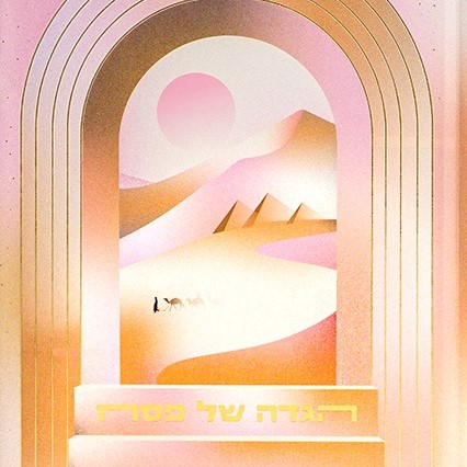 אסופה – הגדה של פסח 2026 (מדבר)