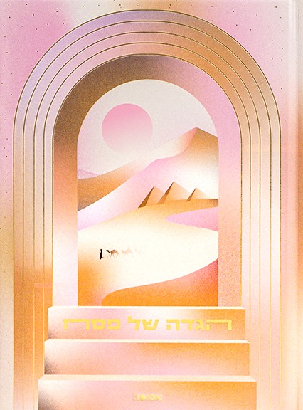 אסופה – הגדה של פסח 2026 (מדבר)